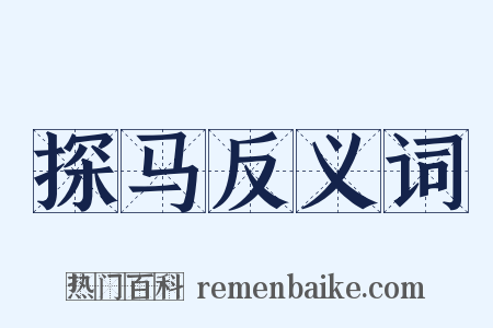 探马反义词是什么意思的图片
